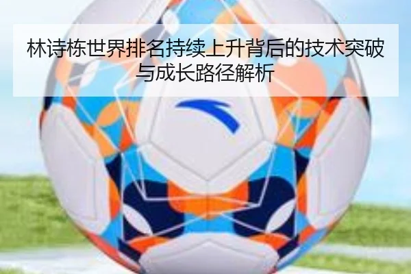 林诗栋世界排名持续上升背后的技术突破与成长路径解析